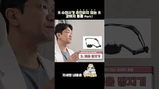 수의사가 추천하지 않는 강아지 용품 Part 1.