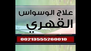 علاج الوسواس القهري :  0555260010 : 0792679351 :  الجزائــــر