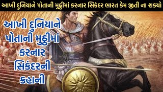 આખી દુનિયાને પોતાની મુઠ્ઠીમાં કરનાર સિકંદર ભારત કેમ જીતી ના શક્યો | Sikandar History | India