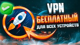 🔑Бесплатный VPN работает в РФ 2024 | VPN который никогда не заблокируют | Впн на айфон, Андроид и ПК