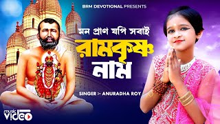 মন প্রাণ যপি সবাই রামকৃষ্ণ নাম | Mon Pran Jodi Sobai Ramkrishna Naam | BRM Devotional | Ramakrishna