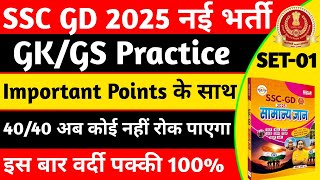 SSC GD 2025 GK GS CLASSES | SSC GD 2025 GK Practice Set #01 | SSC GD Gs Important Question 2025