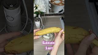 Бананово молочный коктейль в блендере | Вкусно и полезно! #смузи #смузирецепт