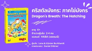 เกมคริสตัลมังกร ภาคไข่มังกร (Dragon's Breath: The Hatching) Drei Magier - วิธีเล่น