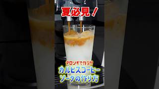 絶品カルピスコーヒーソーダのおいしい作り方