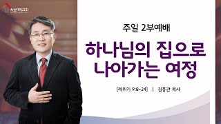 하나님의 집으로 나아가는 여정