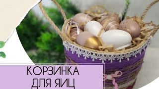 🐣ПОЛЕЗНЫЕ ВЕЩИ🧺КОРЗИНКА ДЛЯ ЯИЦ