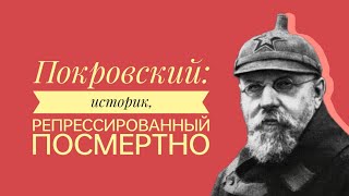 Покровский - историк, репрессированный посмертно