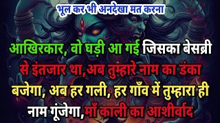 🕉️Maa kali ka sandesh🕉️"आखिरकार,"वो घड़ी आ गई "अब हर गली, हर गाँव में तुम्हारा ही नाम गूंजेगा, 🔱|