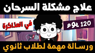 لو بتسرح وانت بتذاكر الفيديو ده ليك👌 حل مشكلة السرحان اثناء المذاكرة نهائيا |وتحفيز ثانوية عامة 2023