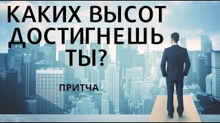 Эта  КОРОТКАЯ притча поможет тебе достичь БОЛЬШИХ высот. Притча про Орла и Кролика