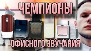 ОФИСНЫЕ АРОМАТЫ ПРОВЕРЕННЫЕ ВРЕМЕНЕМ 💼 БЮДЖЕТНЫЙ ТОП