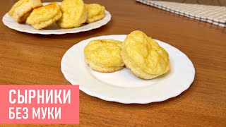 СЫРНИКИ В ДУХОВКЕ | ПП Сырники БЕЗ МУКИ | Простой Рецепт