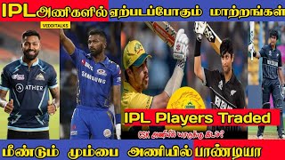 Hardik Again in Mumbai | Ipl Players Traded | Ipl 2024 mini auction | Hardik Pandya | ipl 2024 news