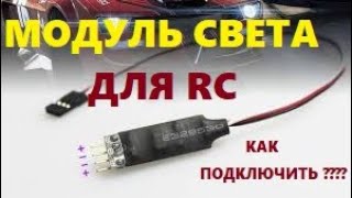 Как подключить световой модуль RC (Подробная инструкция) #Радиоуправляемый свет #Модуль RC #Игрушка