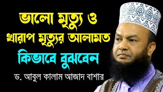 ভালো মৃত্যু ও খারাপ মৃত্যুর আলামত ড.আবুল কালাম আজাদ বাশার dr. abul kalam azad bashar bangla waz2024