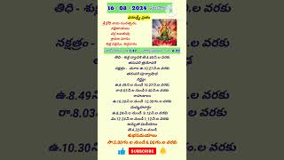 Today Panchangam 16/08/2024  #shorts  #varalaxmivratham  #telugupanchangam  #trending #viralshorts