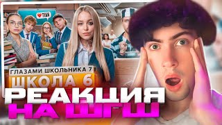 РЕАКЦИЯ НА ШГШ 6 От первого лица: Школа 7 😡 ПРОБЛЕМЫ в ШКОЛЕ 😕 ПОЗОР в СУДЕ 💔 РАЗБИЛ СЕРДЦЕ ДЕВУШКИ