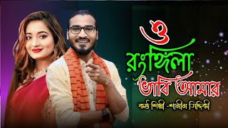 ও রংঙ্গিলা ভাবি আমার | একদম নতুন গান | কন্ঠ শিল্পী শামীম সিদ্দিকী |Sumon Gallery123