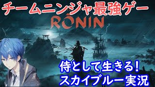 Part12　PS5　RONIN　チームニンジャ最強の侍ゲー　スカイブルー実況