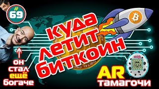 Куда летит Bitcoin, Безос стал еще богаче и AR-Тамагочи | TIE #69