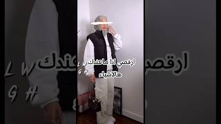 ارقصي اذا ماعندك هالاشياء #foryou #youtubeshorts #lina #fyp