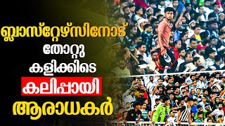 കുപ്പികളും ചെരുപ്പുകളും വലിച്ചെറിഞ്ഞു ബ്ലാസ്റ്റേഴ്‌സ് ആരാധകർക്ക് നേരെ അതിക്രമം Kerala Blaster| ISL