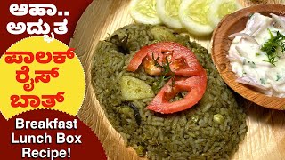 ಹೋಟೆಲ್ ರುಚಿಯಲ್ಲಿ ಪಾಲಕ್ ರೈಸ್ ಬಾತ್ ಹೀಗೆ ಮಾಡಿ | Palak Rice Bath | Variety Rice Pulav | Palak Rice