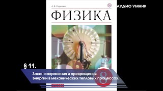 § 11. Закон сохранения и превращения энергии в механических тепловых процессах.