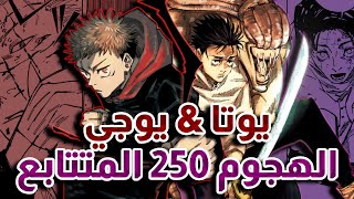 مراجعة فصل 250 | جوجوتسو كايسن