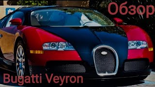 Обзор Bugatti Veyron