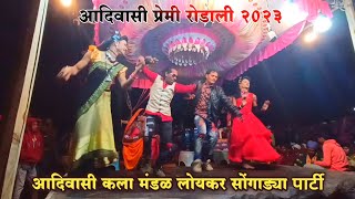 आदिवासी कला मंडळ लोयकर || प्रेमी रोडाली || सुपर हिट रोडाली#trending