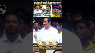 மாங்கா🥭மணி🔔மனக்குமுறல்🤣🤣 | ANBUMANI RAMADOSS PMK TROLL | SEEMAN TROLL | ANNAMALAI BJP | TROLLTUBE