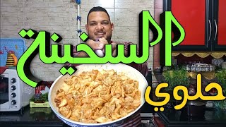 جربت اعمل حلوي السخينة الصعيدي رخيصة وطعمها جامد جدا