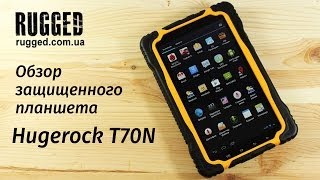 Hugerock T70N обзор защищенного планшета - RUGGED