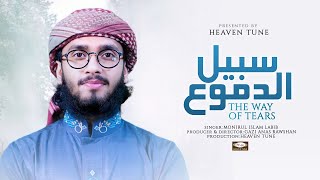 The Way of The Tears - Exclusive Nasheed - Monirul Islam Labib | Heaven Tune