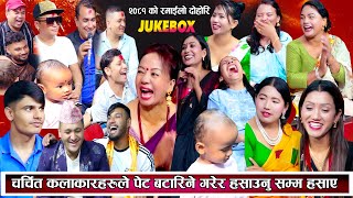 JUKE BOX 2081 चर्चित कलाकारहरुले पेट बटारिने गरेर हँसाए Balchandra Shila Indra Shyam Shankar Tara