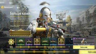 Call of Duty Mobile Больше крови КОД ОТ СЕЙФА