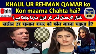 Khalil ur rehman Qamar needs Security | Fans must wait for court’s decision #khalilurrehmanqamar