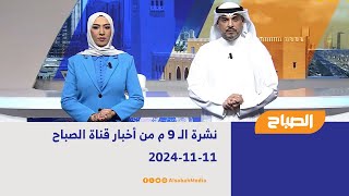 نشرة الـ 9 م من أخبار قناة الصباح | 11-11-2024