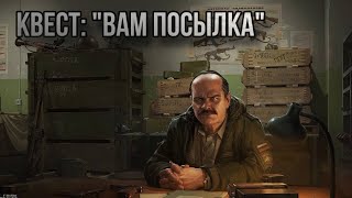 Escape from Tarkov / Тарков # Прапор КВЕСТ: "Вам посылка"