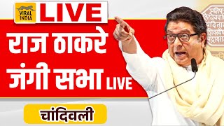 Raj Thackeray Live Chandivali Sabha : राज ठाकरेंची तोफ, चांदिवलीतून जाहीर सभा - थेट प्रक्षेपण | MNS