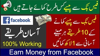 How to earn money from facebook - urdu hindi || 10 ways to make money from facebook 2021– urdu hindi