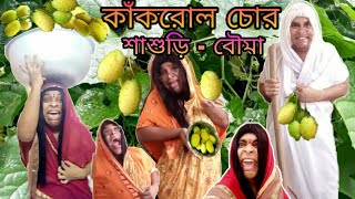 Kakrol Chor Sasuri Bouma | Bengoli Comedy Storie | Bengoli Natok New.