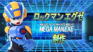 コトブキヤ　ロックマンエグゼを作る