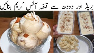 Best Kulfa Ice cream Recipe|نہ کریم نہ کنڈینس ملک بیسٹ قلفہ آئسکریم|Ice cream Recipe