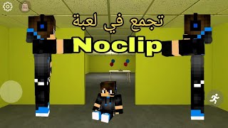 بث مباشر 🟡 تجمع في لعبة Noclip