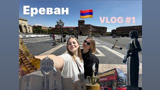 #1 VLOG: ЕРЕВАН, АРМЕНИЯ🇦🇲