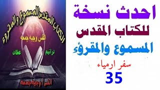 سفر ارميا اصحاح 35 - احدث نسخه للكتاب المقدس المسموع والمقروء