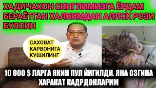 ХАЛКИМ ХАДИЧАХОНГА КАТТА ЁРДАМ БЕРИШМОКДА. АЛЛОХ РОЗИ БУЛСИН